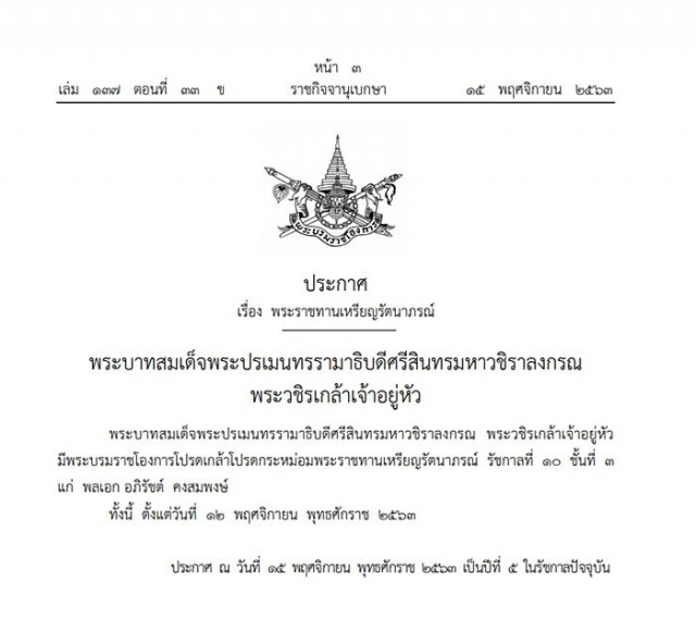 ในหลวง โปรดเกล้าฯ พระราชทานเหรียญรัตนาภรณ์ รัชกาลที่ 10 ชั้นที่ 3 และชั้นที่ 4