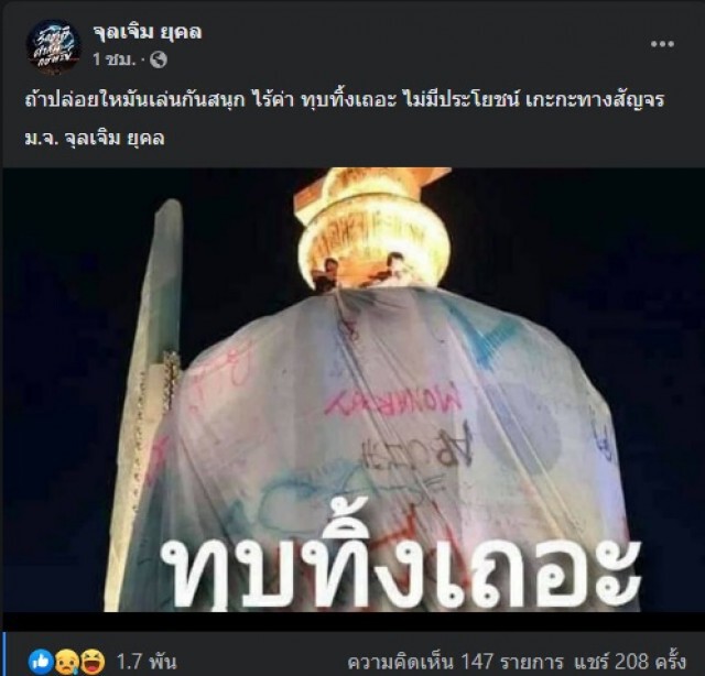 "ม.จ.จุลเจิม" ลั่นทุบอนุสาวรีย์ประชาธิปไตยทิ้งเหตุปล่อยม็อบเล่นสนุกไร้ค่า