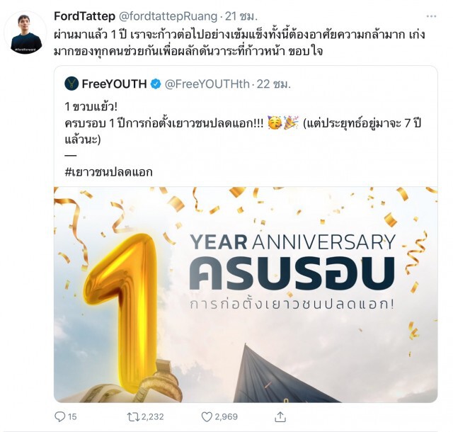 "ฟอร์ด ทัตเทพ" โพสต์ "ราษฎรเตรียมตัว" หลัง"เยาวชนปลดแอก"ประกาศครบรอบ 1 ปี