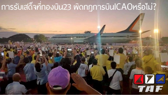 กองบิน 23 จ.อุดรธานี ชี้แจงกรณีเปิดพื้นที่ให้ปชช. เฝ้ารับเสด็จฯ