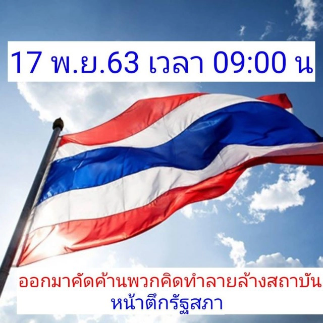 ม็อบชนม็อบ!! "หมอวรงค์" นัดรวมพลหน้ารัฐสภา 17 พ.ย. นี้!