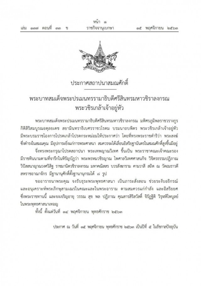 ในหลวง โปรดเกล้าฯ สถาปนาพระเทพญาณวิเทศเป็น "พระพรหมวชิรญาณ"