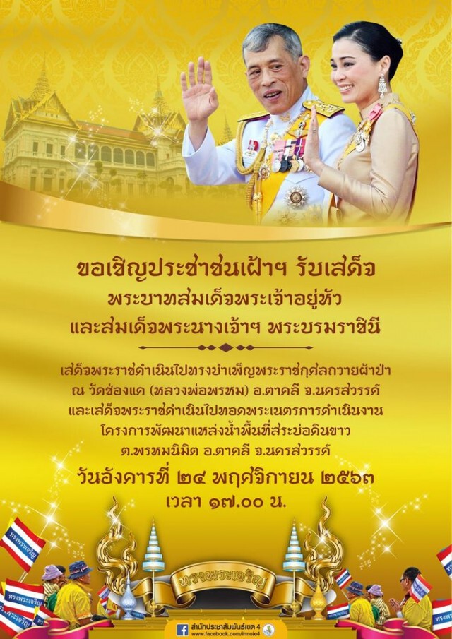 นครสวรรค์  เชิญชวนปชช.เฝ้ารับเสด็จในหลวง-ราชินี