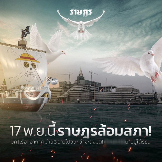 ม็อบ!! ประกาศชุมนุมใหญ่ราษฎรล้อมสภา! 17 พฤศจิกายนนี้