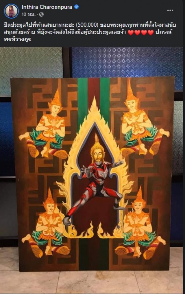 "ทราย เจริญปุระ" ปิดประมูลภาพพระอุลตร้าแมน 5แสนบาทอัดฉีดม็อบ 