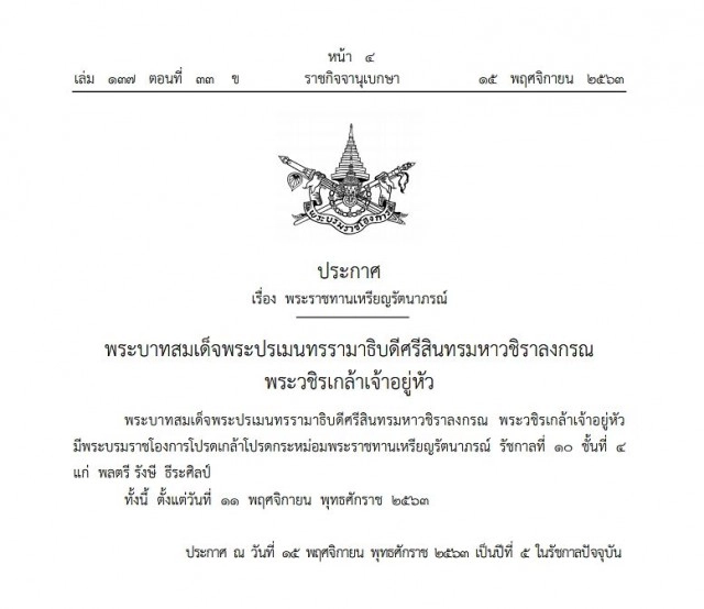 ในหลวง โปรดเกล้าฯ พระราชทานเหรียญรัตนาภรณ์ รัชกาลที่ 10 ชั้นที่ 3 และชั้นที่ 4