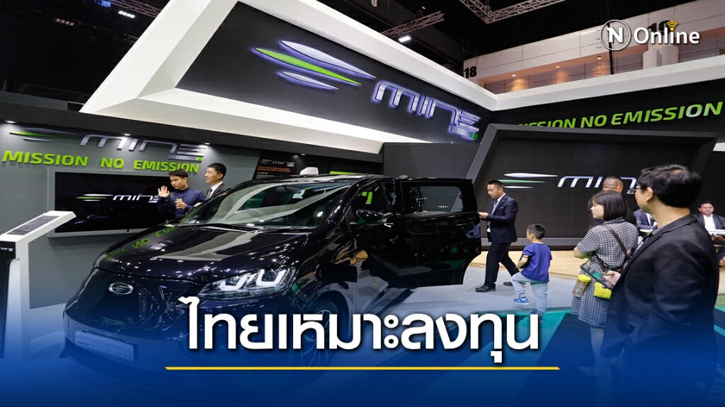 นักวิเคราะห์ต่างชาติยกไทยเหมาะลงทุนผลิตรถยนต์ไฟฟ้า