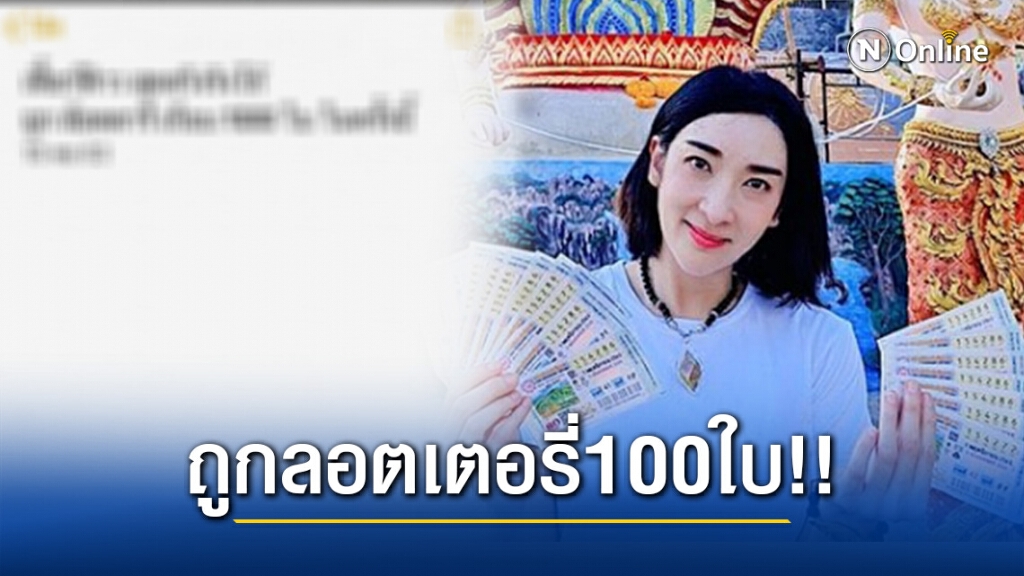 ดวงดี ดวงเฮง "เฟี้ยวฟ้าว" ถูกลอตเตอรี่ 100 ใบ!! ดวงดี ดวงเฮง "เฟี้ยวฟ้าว" ถูกลอตเตอรี่ 100 ใบ!!