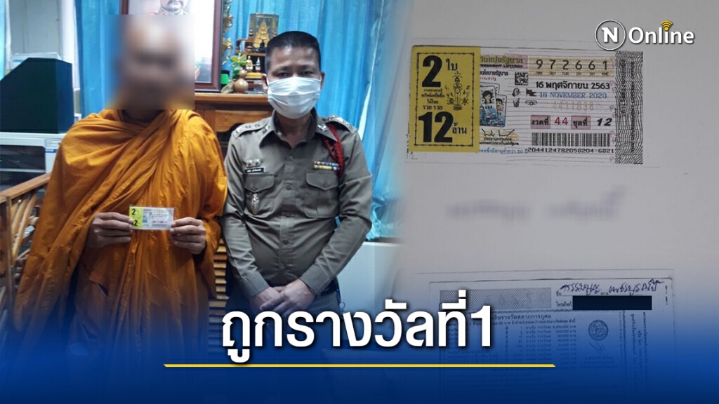 พระวัดนาบัว ถูกรางวัลที่ 1 คว้า 12 ล้าน พระวัดนาบัว ถูกรางวัลที่ 1 คว้า 12 ล้าน