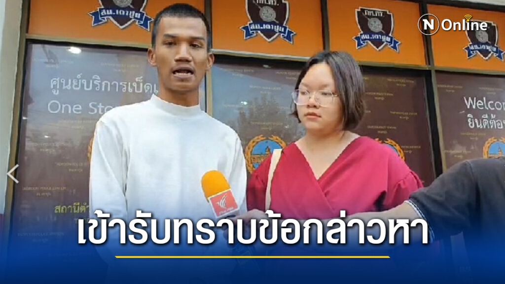 "ไมค์-รุ้ง"  เข้ารับทราบ 6 ข้อกล่าวหา กรณีนำมวลชนจัดกิจกรรม "ตามหานาย"