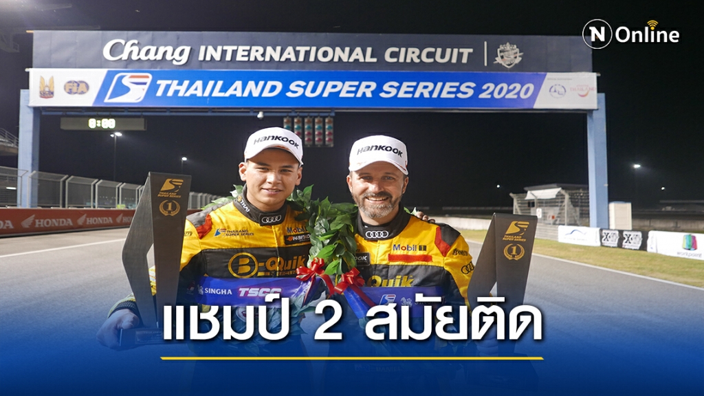 แซนดี้  พา"บีควิกฯ"ผงาดแชมป์รถยนต์ซูเปอร์คาร์ 2 สมัย
