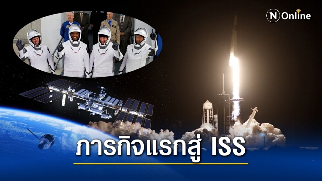 สเปซเอ็กซ์-นาซา ส่ง 4 นักบินสู่สถานีอวกาศครั้งแรก