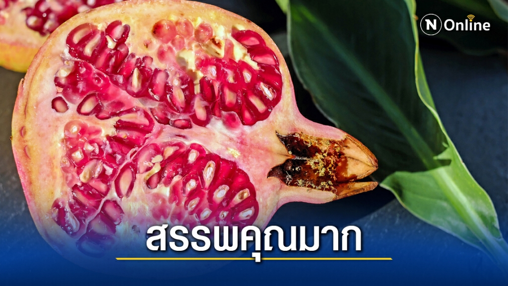 รู้หรือไม่ น้ำทับทิม ดีต่อร่างกาย!