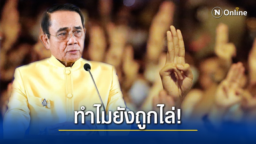 ต่างชาติงง! "บิ๊กตู่" มีผลงานแต่กลับถูกม็อบไล่ ต่างชาติงง! "บิ๊กตู่" มีผลงานแต่กลับถูกม็อบไล่