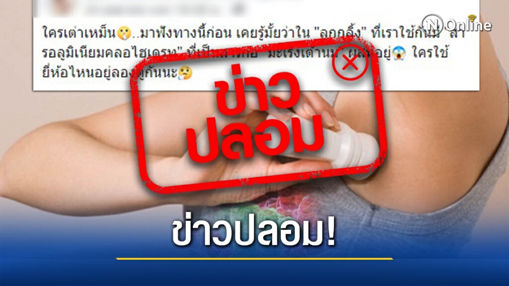 อย่าหลงเชื่อ! ใช้โรลออนทำให้เป็นมะเร็งเต้านม