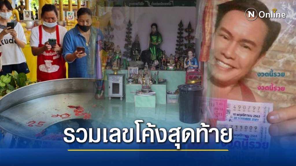 รวม "เลขเด็ด" โค้งสุดท้าย งวด 16 พ.ย.63