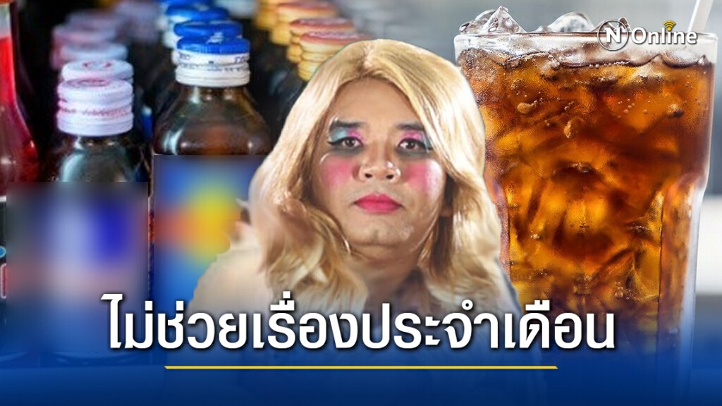 "หมอแล็บ" เตือน!! กินน้ำอัดลมผสมเครื่องดื่มชูกำลัง ไม่ช่วยเรื่องประจำเดือน "หมอแล็บ" เตือน!! กินน้ำอัดลมผสมเครื่องดื่มชูกำลัง ไม่ช่วยเรื่องประจำเดือน