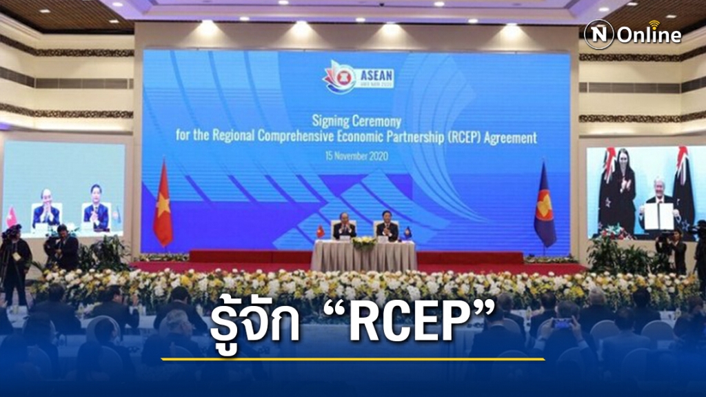 รู้จัก RCEP ความตกลงการค้าใหญ่สุดในโลกที่ ‘ไทย’ มีส่วนร่วม รู้จัก RCEP ความตกลงการค้าใหญ่สุดในโลกที่ ‘ไทย’ มีส่วนร่วม