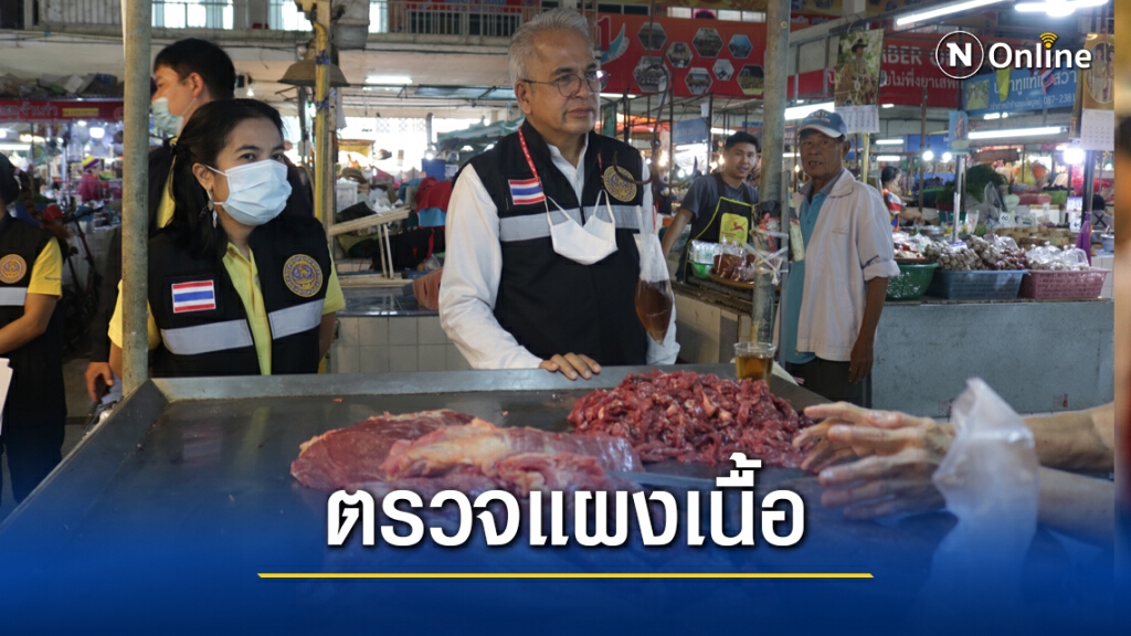 ตรวจแผงเนื้อตลาดสดสร้างความมั่นใจผู้บริโภค