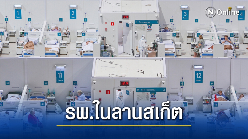 รัสเซียแปลงลานสเก็ตเป็นโรงพยาบาลโควิด รัสเซียแปลงลานสเก็ตเป็นโรงพยาบาลโควิด