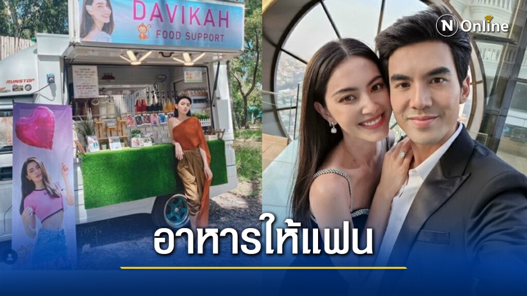 "ใหม่ ดาวิกา" สุดปลื้ม "เต๋อ" เหมาฟู้ดทรัค ให้อิ่มกันทั้งกองถ่าย "ใหม่ ดาวิกา" สุดปลื้ม "เต๋อ" เหมาฟู้ดทรัค ให้อิ่มกันทั้งกองถ่าย