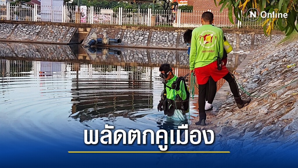 ชายเร่ร่อน เดินตกคูเมืองจมน้ำเสียชีวิต ชายเร่ร่อน เดินตกคูเมืองจมน้ำเสียชีวิต