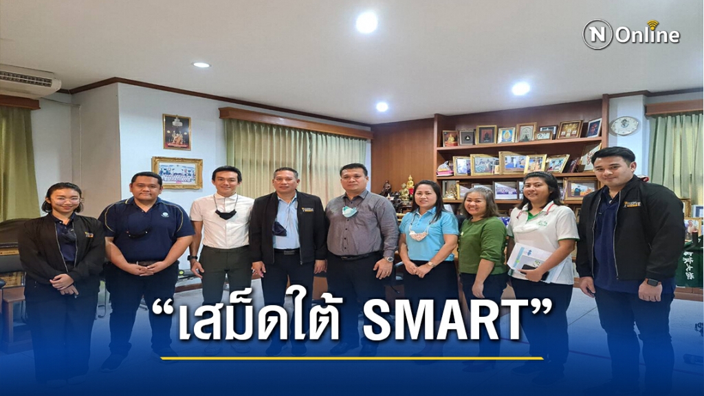 "เสม็ดใต้ SMART" "เสม็ดใต้ SMART"
