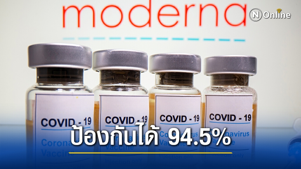โมเดอร์นาเผยวัคซีนโควิด-19 ป้องกันได้ 94.5%