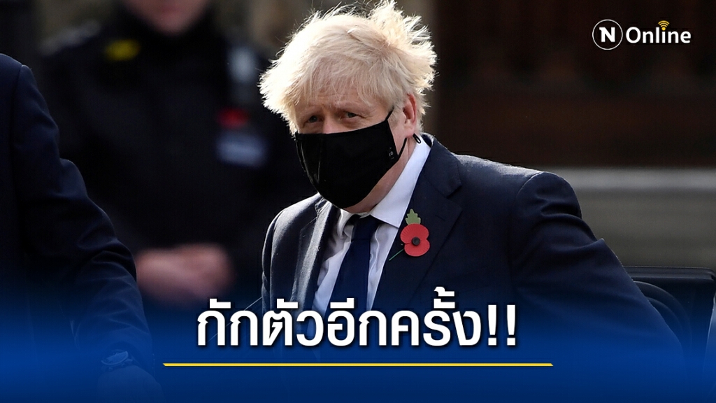 "บอริส จอห์นสัน" กักตัวอีกแล้ว!! หลังประชุมกับ ส.ส.ติดเชื้อ