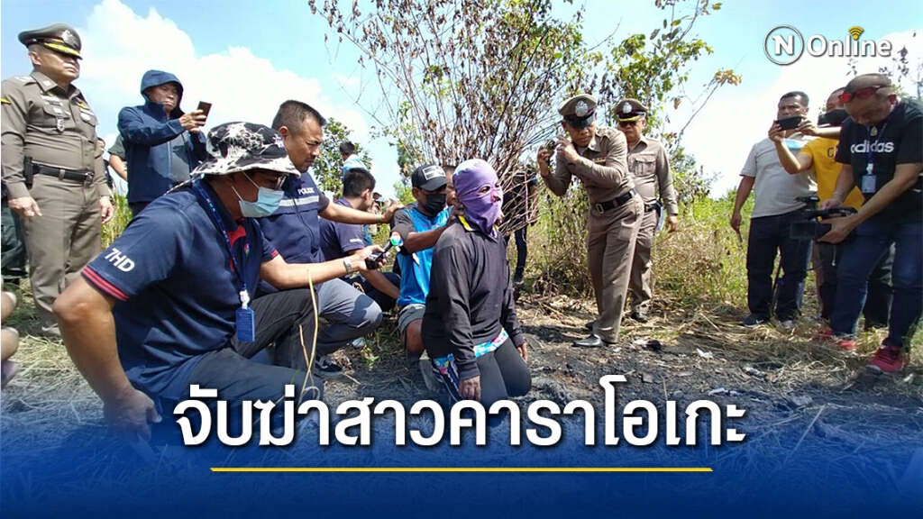 รวบมือฆ่าเผาอำพรางสาวคาราโอเกะ เพิ่งพ้นโทษคดีฆ่าสาวแคดดี้