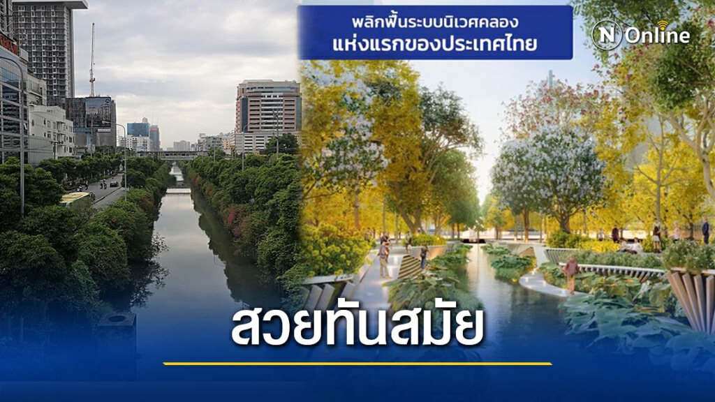 โฆษก กทม. เปิดแผนเปลี่ยน"คลองช่องนนทรี" เป็นสวนสาธารณะสุดอลังการ! โฆษก กทม. เปิดแผนเปลี่ยน"คลองช่องนนทรี" เป็นสวนสาธารณะสุดอลังการ!