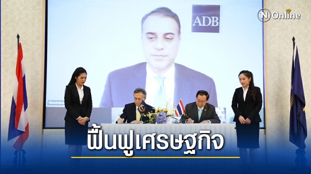 คลังลงนามกู้เงินเอดีบี 1.5 พันล้านดอลลาร์ สู้โควิด-19