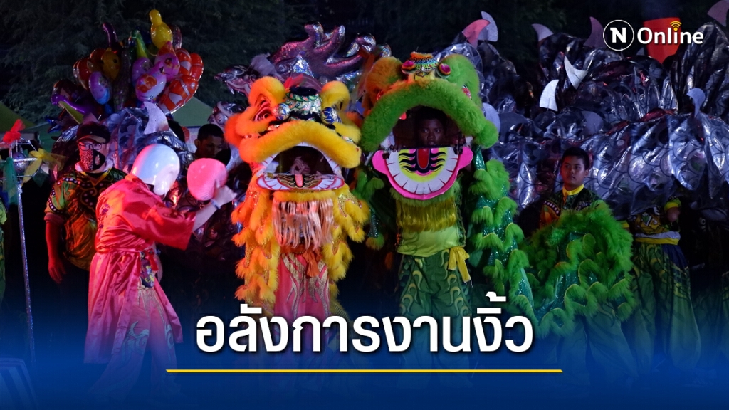 เปิดอลังการงานไหว้เจ้ามหกรรมอาหารนานาชาติ