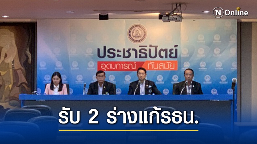 มติวิปรัฐบาลรับ2ร่างแก้รัฐธรรมนูญพร้อมรอฟังเหตุผลไอลอว์ก่อนโหวต