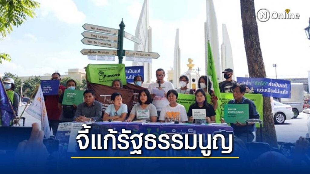 People Go เปิดแถลงการณ์ 'จากราษฎร์ดำเนินสู่ราษฎร์สภา ต้องรับร่างรัฐธรรมนูญฉบับประชาชน'