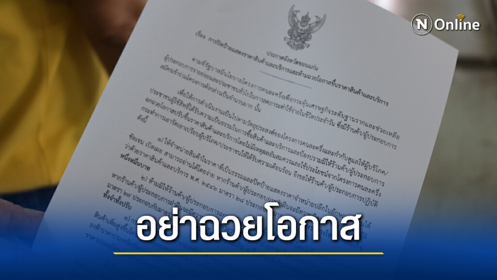 พาณิชย์ปรามร้านค้าคนละครึ่งอย่าขึ้นราคาสินค้าซ้ำเติมประชาชน
