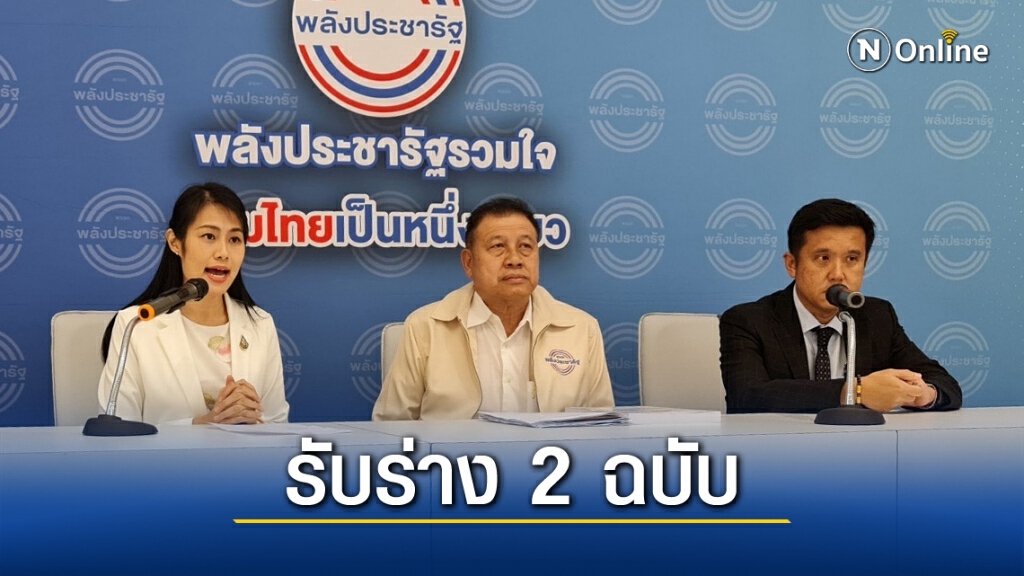 " พปชร." มีมติรับร่างแก้ รธน. "รัฐบาล-ฝ่ายค้าน"