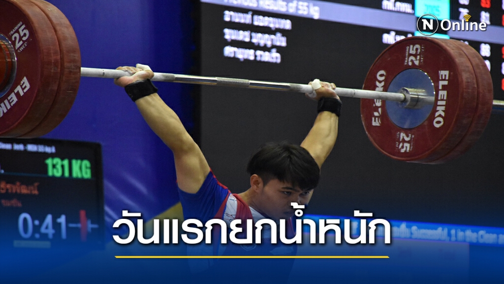จอมพลังศรีสะเกษ คว้า 2 ทอง ยกน้ำหนักเยาวชนแชมป์ประเทศไทย