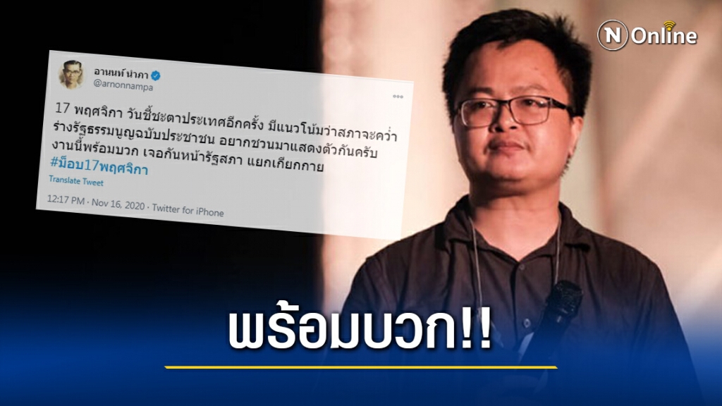 พร้อมบวก!! "ทนายอานนท์" นัดรวมตัวชี้ชะตาประเทศ หน้ารัฐสภา 17 พ.ย.นี้ พร้อมบวก!! "ทนายอานนท์" นัดรวมตัวชี้ชะตาประเทศ หน้ารัฐสภา 17 พ.ย.นี้