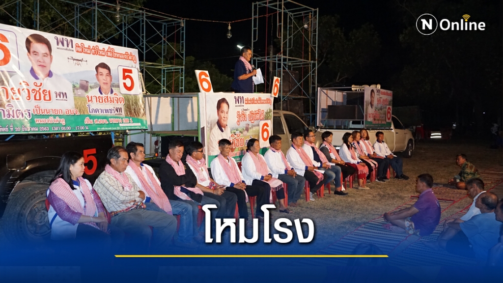 ว่าที่ นายก อบจ.เปิดเวทีแรกก่อนลุยหาเสียงเต็มที่
