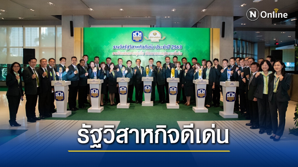 ธ.ก.ส. คว้า 7 รางวัลรัฐวิสาหกิจดีเด่นปี 63