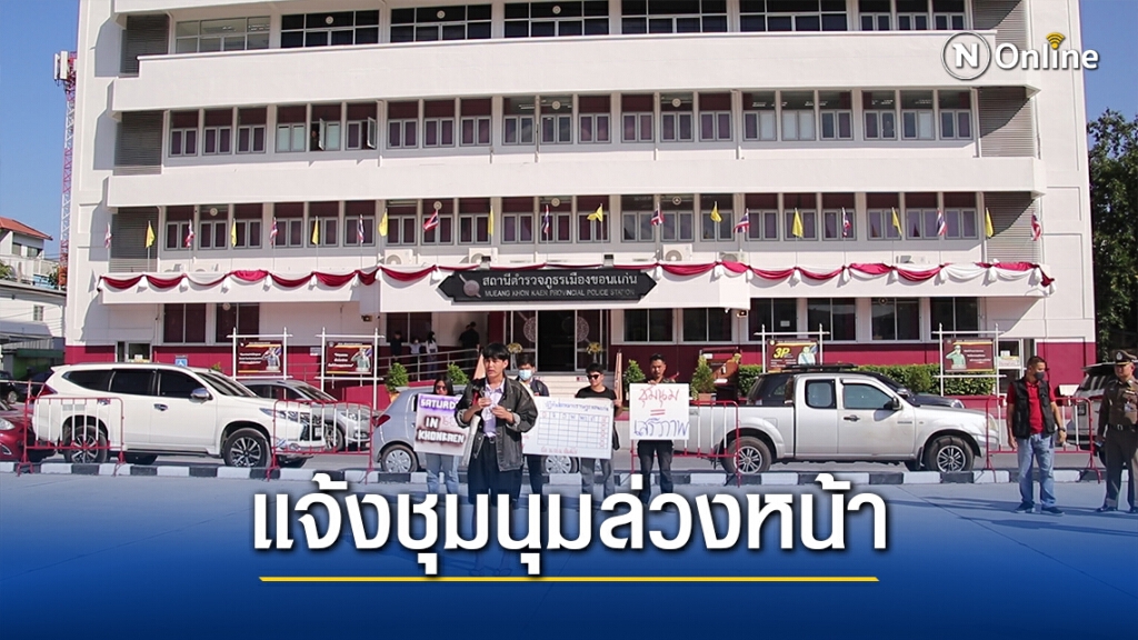 คณะราษฎรขอนแก่น แจ้งขอชุมนุมล่วงหน้า 1 ปี คณะราษฎรขอนแก่น แจ้งขอชุมนุมล่วงหน้า 1 ปี
