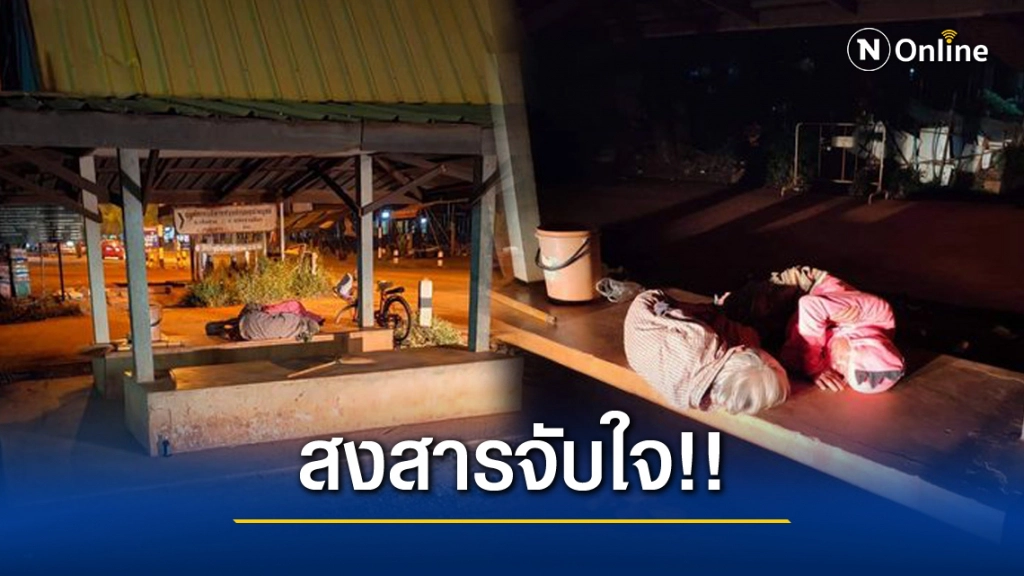 หนุ่มเจอตายายนอนศาลาริมทาง เห็นแล้วทนไม่ได้ ต้องกลับมาช่วย!