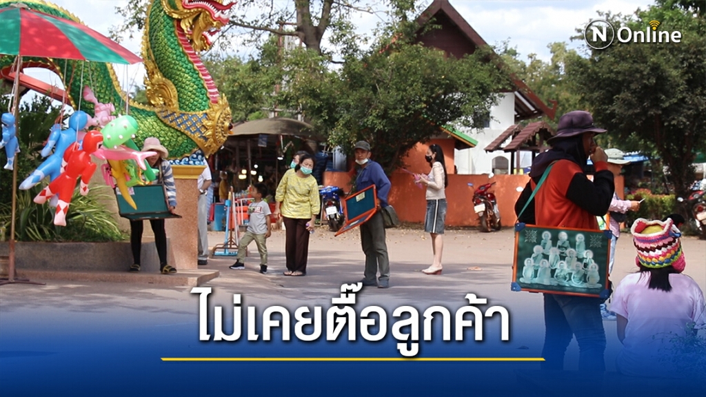 พ่อค้าหวยคำชะโนดรับขายแพง แต่ไม่เคยตื๊อด่าลูกค้า