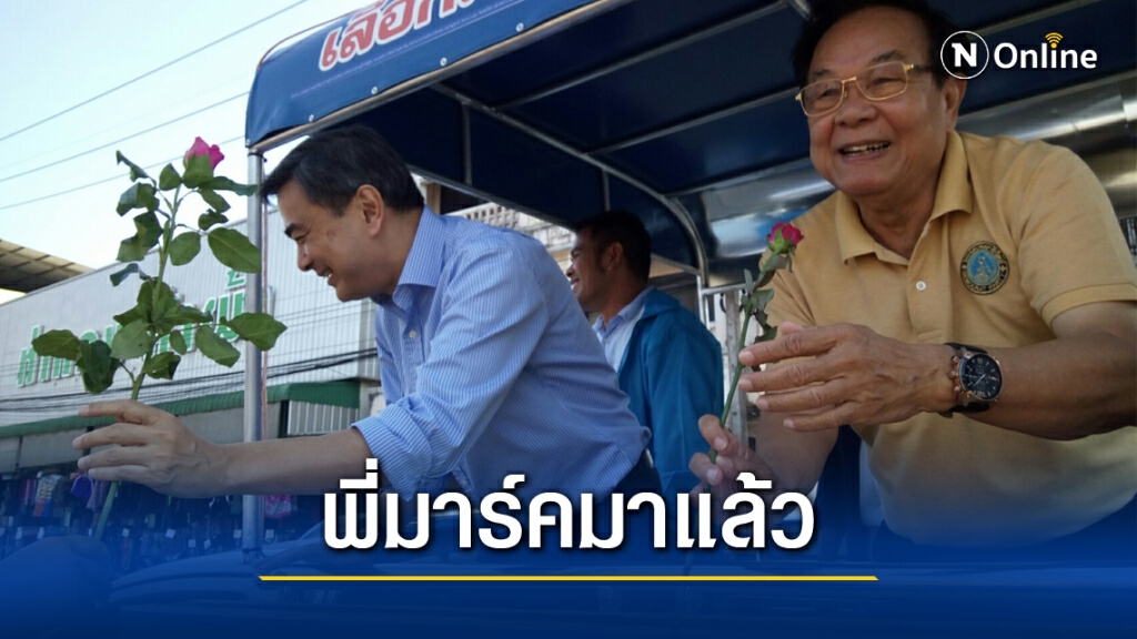 "อภิสิทธิ์" ช่วยหาเสียง "ชุมพล กาญจนะ" ชิงนายกอบจ. สุราษฎร์ฯ