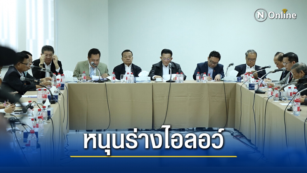 ฝ่ายค้านชู 4 เหตุผลหนุนร่างไอลอว์เข้าสภาฯ