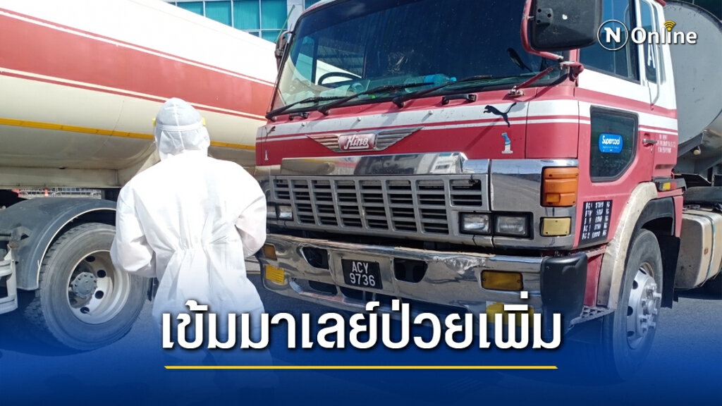 ด่านสะเดาเข้มหลังมาเลย์ติดเชื้อโควิดเพิ่มวันละ 1,000คน