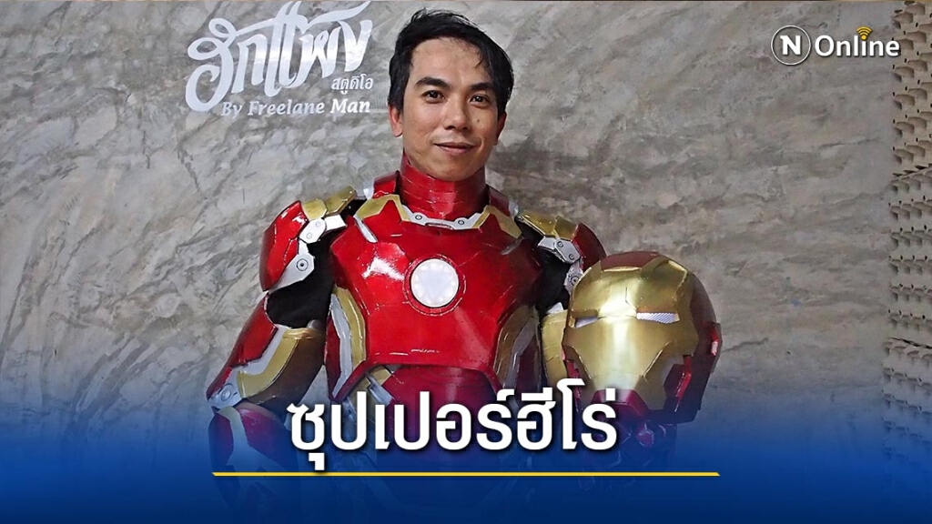 ช่างกุญแจคลั่ง"ซุปเปอร์ฮีโร่"-สร้างชุด"ไอรอนแมน"