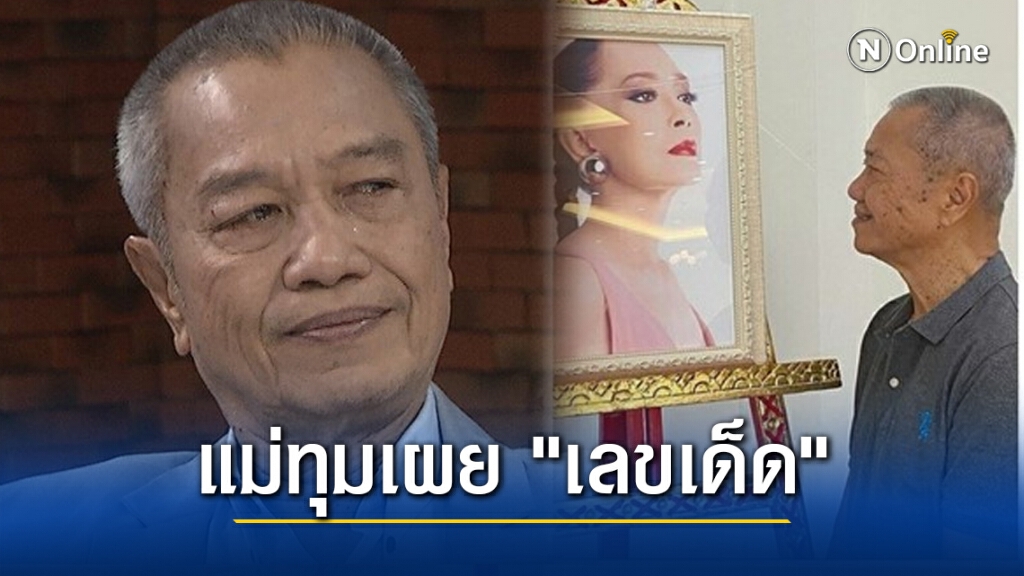 "พ่อรอง" เผยฝันเห็น "แม่ทุม" สวยเสมอ พร้อมบอก"เลขเด็ด"ฝากซื้อหวย