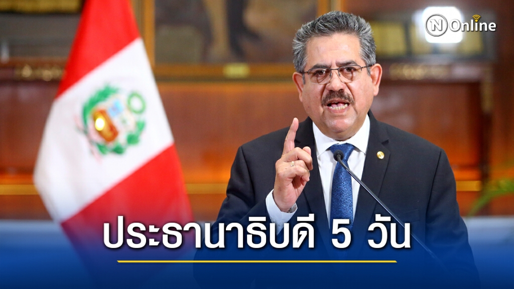 6 วันเปรู 'ล้ม' ผู้นำ 2 คน 6 วันเปรู 'ล้ม' ผู้นำ 2 คน